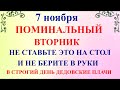 7 ноября День Дедовские Плачи  Что нельзя делать 7 ноября  Народные традиции и приметы и суеверия