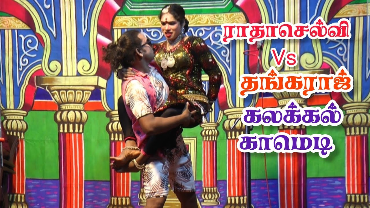 உச்சனேந்தல் கிராமத்தில் தங்கராஜ், ராதாசெல்வி கலக்கல் காமெடி கலாட்டா 2026 #உச்சனேந்தல் 