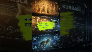 मत्स्य अवतार: Coincidence or Evolution? 🐟 | Scientific Secret of Dashavatar #evolution #shorts