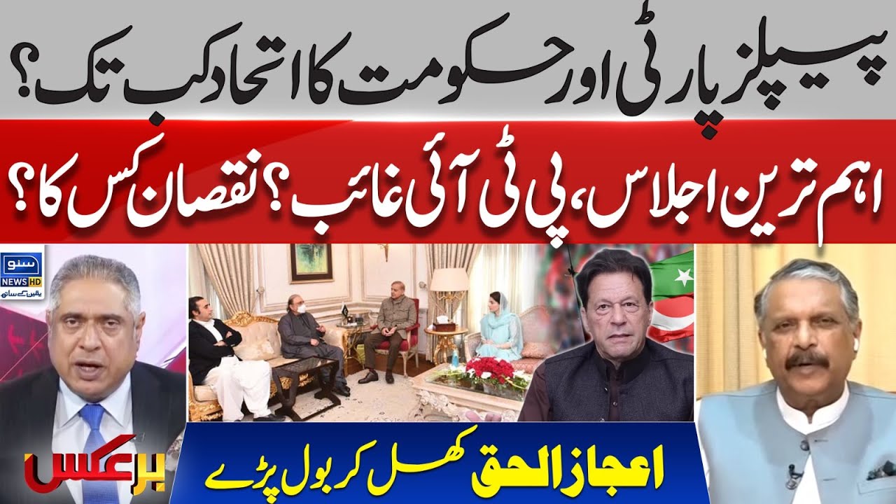 PPP and Govt alliance in Trouble? Most important ?Meeting, Why Was PTI absent? | BarAks | EP 260