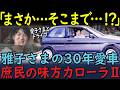 【庶民の味方】雅子さまの愛車はカローラ!30年愛用!!愛子さまを乗せ御料牧場へ