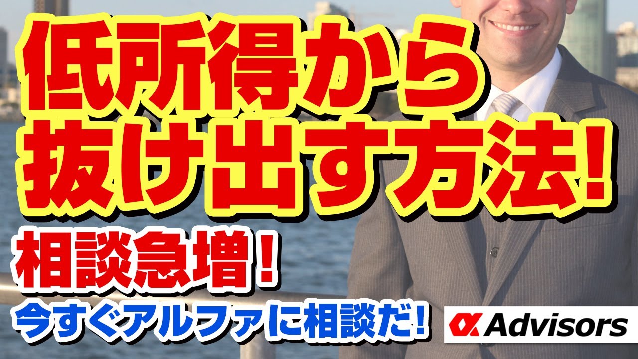 【低所得から抜け出す方法！】タクシー運転手、美容師、派遣、看護師、コンビニ店員、大工、幼稚園の先生、インストラクター、アーティスト、NPO、シングルマザー等脱低所得したいあなたは今すぐアルファに相談だ
