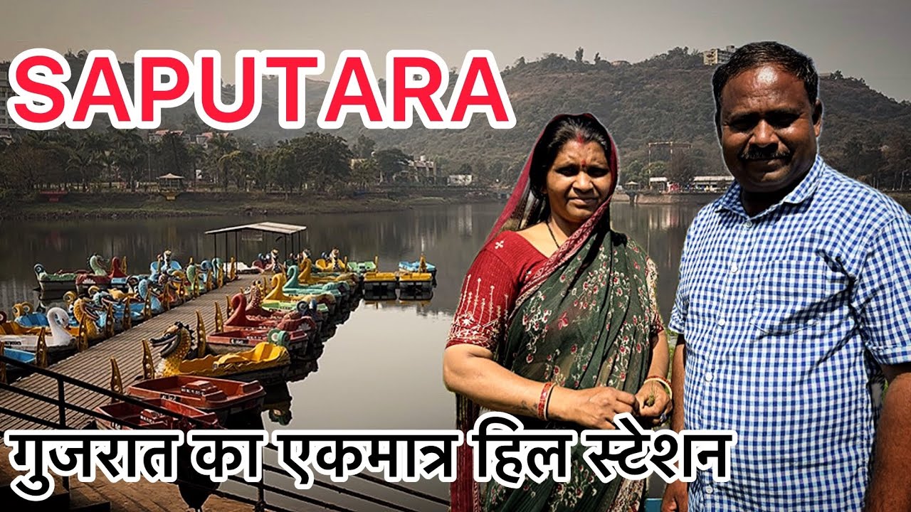 Saputara Hill Stetion|| Saputara || સાપુતારા નો પ્રવાસ#saputarahillstation #gujarat 