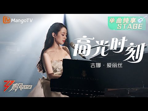 【纯享】吉娜•爱丽丝《高光时刻》，钢琴弹唱好浪漫 | 大美中国，乘风而上！《乘风2023》Ride The Wind 2023| MangoTV