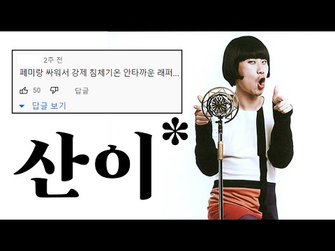 Why San E is the mental health king of Korean hip-hop