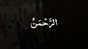 سورة الرحمن - محمد اللحيدان | تلاوة مؤثرة