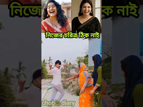 নিজের চরিত্রই ঠিক নাই #shortsfeed #comedy #comedyforever #comedyvideos #funny