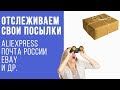 Как отследить посылку с aliexpress (алиэкспресс), ebay, почты России и транспортной компании?