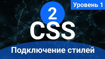 Урок 2. Подключение стилей. (Курс по основам CSS для начинающих)