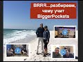 стратегия BRRRR , или как BiggerPockets учит делать бизнес недвижимости ?