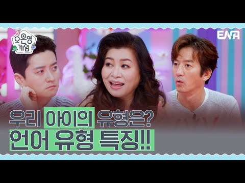 우리 아이들의 언어 유형은? I 오은영 게임 I EP04 I ENA 채널 I 매주 화요일 저녁 8시 30분