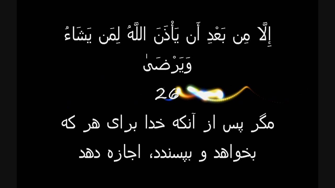 Surah 53 An Najm The Star Dari Farsi Translation