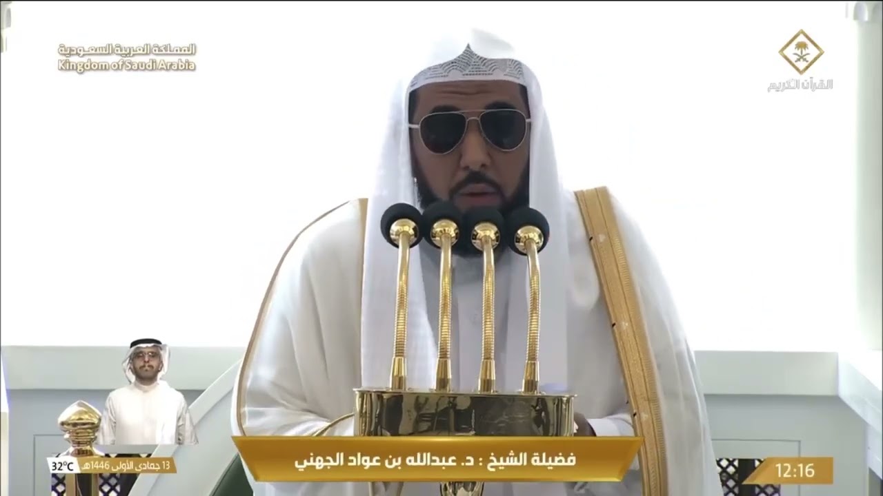 خطبة الجمعة اليوم الحرم المكي الشيخ عبدالله الجهني 13 جمادى الاولى 1446