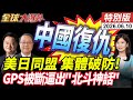 關鍵時刻求中國復出?日媒曝美方促中方恢復稀土供應.中國下餃子式發射衛星! GPS被斷逼出"北斗神話" 【全球大爆卦】特別版20260610