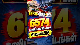 TNPSC GROUP 4 🔥 6574 காலிப்பணியிடங்கள் வெளியீடு | முக்கிய அறிவிப்பு!