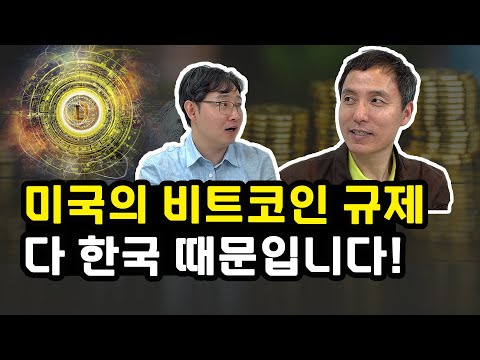 미국의 비트코인 규제는 바로 한국 때문입니다(오태민 작가 / 1부)