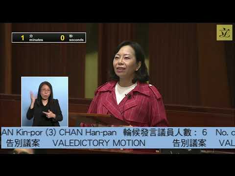 立法會會議 「告別議案」 麥美娟議員發言