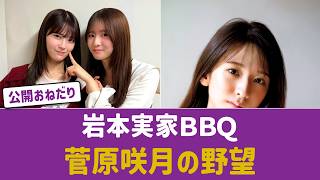【乃木坂46】菅原咲月が会見で岩本蓮加の実家BBQをおねだり！「言葉選びが上手すぎる」と大役を果たした姿に称賛殺到