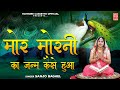 Mor Morni Ki Katha | मोर मोरनी की उत्पत्ति की सम्पूर्ण गाथा By Sanjo Baghel | Rathore Cassettes