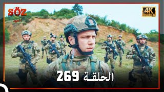 العهد الحلقة 269 (4K)