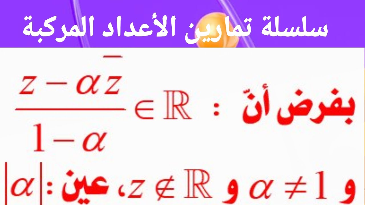 العلاقة بين مرافق و طويلة عدد مركب ـ تمرين رقم 07
