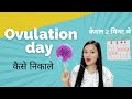 Ovulation day kaise nikale  how to calculate ovulation days in hindi 