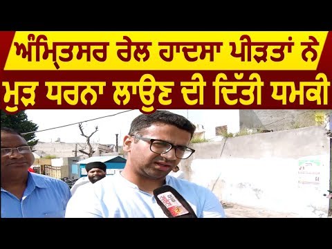 धरना दे रहे Amritsar Rail Accident के पीड़ितों ने SDM को दिया मांग पत्र