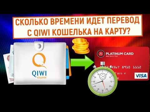 Сколько времени идет перевод с QIWI Кошелька на карту?