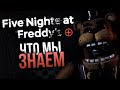 FIVE NIGHTS AT FREDDY’S PLUS | Хронология: Чего ожидать?