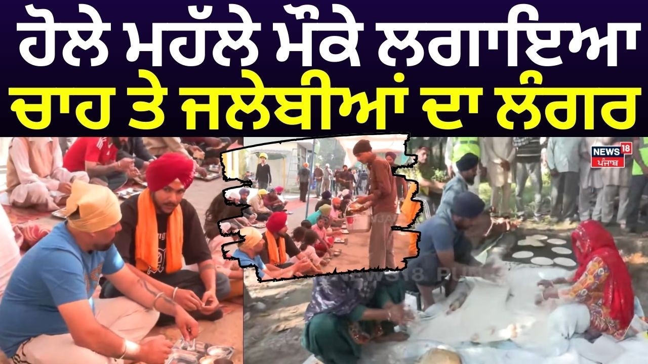 Anandpur Sahib | ਹੋਲੇ ਮਹੱਲੇ ਮੌਕੇ ਲਗਾਇਆ ਚਾਹ ਤੇ ਜਲੇਬੀਆਂ ਦਾ ਲੰਗਰ  | Hola Mohalla | Langar | N18V