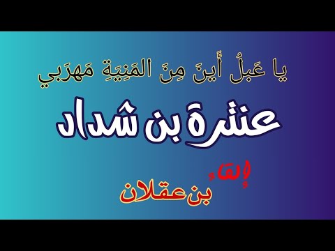 عنترة بن شداد يا ع بل أ ين م ن الم ن ي ة م هر بي إلقاء بن عقلان العصر الجاهلي