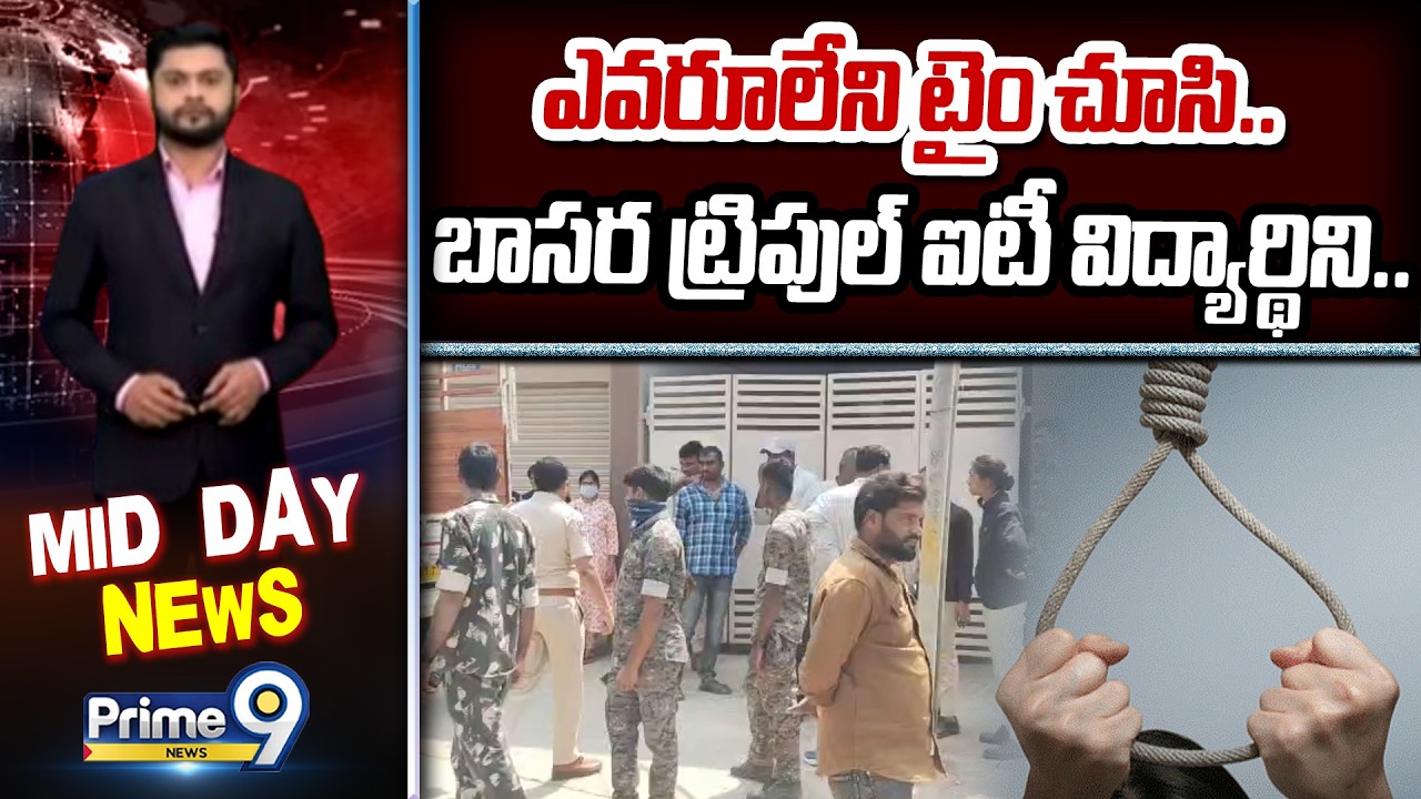 ఎవరూలేని టైం చూసి.. బాసర ట్రిపుల్ ఐటీ విద్యార్థిని.. | Basara IIIT Student | Prime9 News