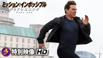 映画『ミッション：インポッシブル／デッドレコニング PART ONE』特別映像（でトム・クルーズが走っているシーンだけを集めた映）