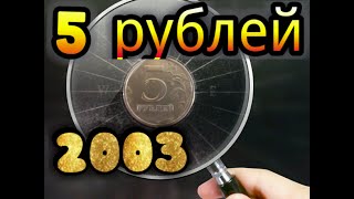 5 рублей 2003 года