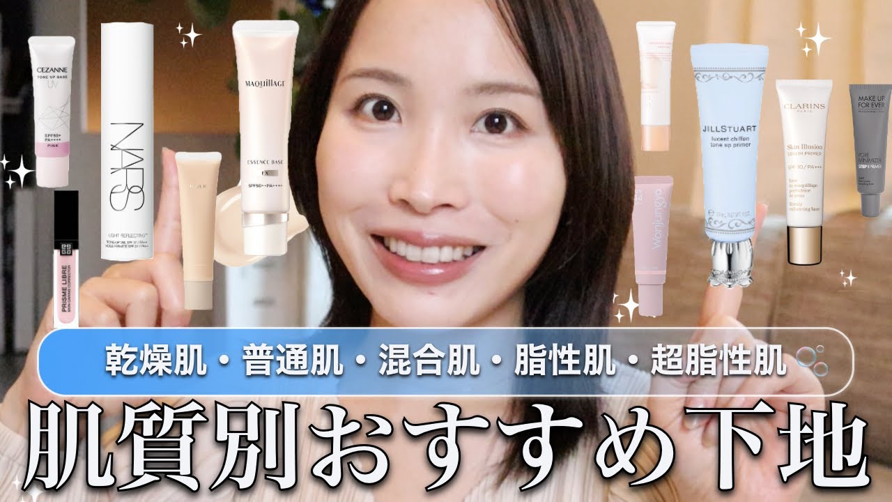 【決定版🔥】自分にぴったりの下地が必ず見つかる！肌質別おすすめ下地をプロが徹底解説♡【プチプラ/デパコス/韓国コスメ】