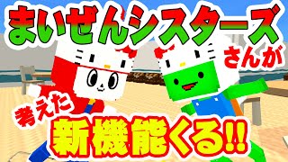 【脱獄ごっこ】サンリオコラボだけじゃない！まいぜんシスターズの考えた新機能がもうすぐくるー！