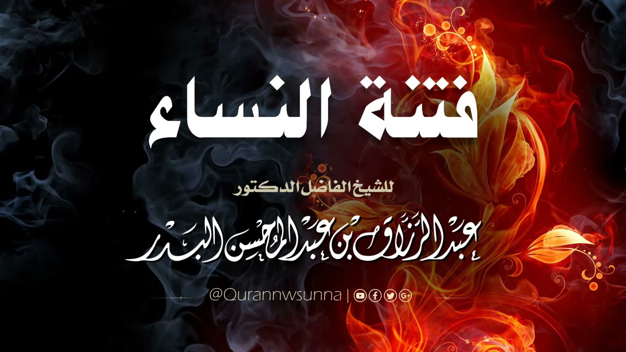 فتنة النساء مقطع | للشيخ د. عبد الرزاق البدر حفظه الله