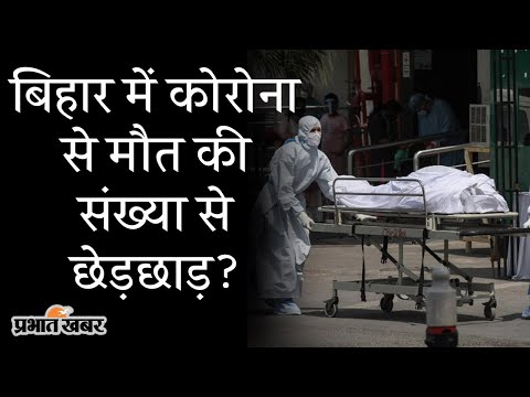 Bihar में Coronavirus संक्रमण से मौत की संख्या से छेड़छाड़ पर विपक्ष का हंगामा | Prabhat Khabar