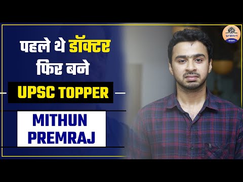 पहले थे डॉक्टर फिर बने UPSC TOPPER || MITHUN PREMRAJ || Prabhat Exam