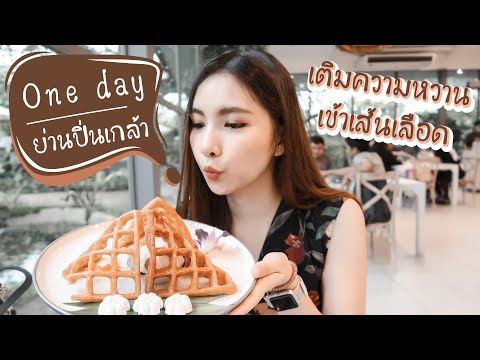 One day : ย่านปิ่นเกล้า เติมความหวานเข้าเส้นเลือด | ขวัญเจ้าเอย