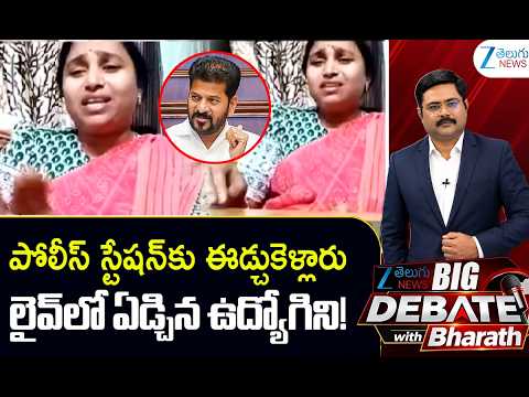 Women Govt Employee Breakdown to Tears in LIVE Debate | BIG Debate with Bharath | ZEE Telugu News - ZEE24TELUGUNEWS