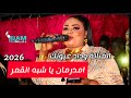الفنانة وداد عيونك شبه القمر 2026 حفلة نوري الكوري المشتركة