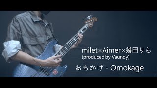 milet×Aimer×幾田りら  /  おもかげ(produced by Vaundy)THE FIRST TAKE（milet×Aimer×ikura - Omokage）Bass Cover