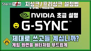 Gsync 지싱크 설정 사용법 엔비디아 제어판 지싱크를 정확하게 알고 써보자 Freesync ? 프리싱크? 지싱크 호환? 어떻게 쓰는걸까?