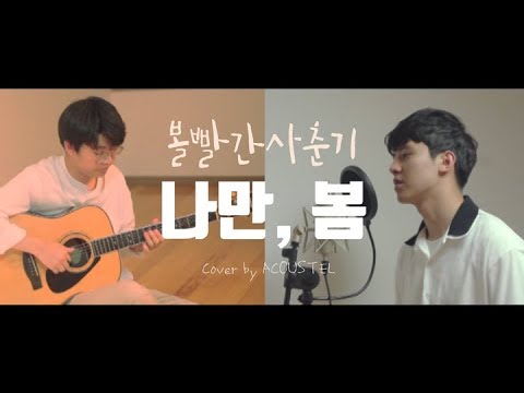 볼빨간사춘기(BOL4) - 나만, 봄(Bom) cover by 어쿠스텔(ACOUSTEL)
