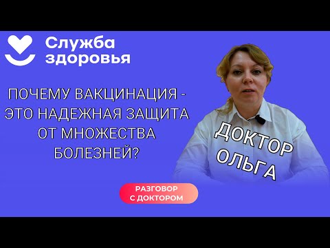🎙Разговор с доктором: почему вакцинация - это надежная защита от множества болезней