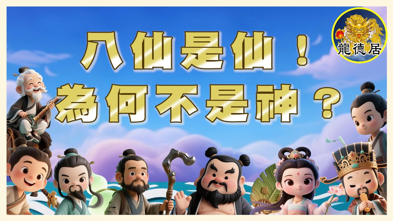 八仙 | 八仙為何是仙不是神？真有其人還是虛造人物？｜八仙過海 各顯神通 | 龍德居 縮圖