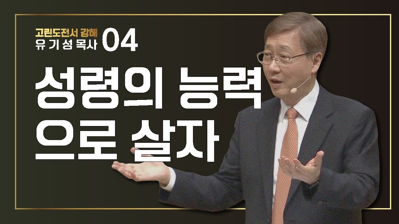 [고린도전서 #4] 성령의 능력으로 살자 | 고린도전서 2:1-16 | 유기성 목사
