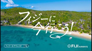 フィジーに今行こう！/Fiji Airways