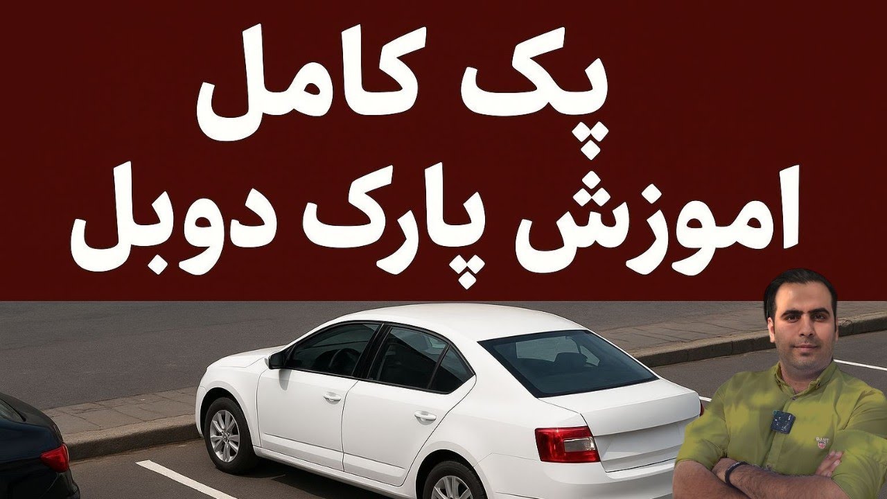 🤔صد روش برای پارک دوبل ‼️